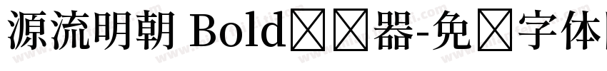 源流明朝 Bold转换器字体转换